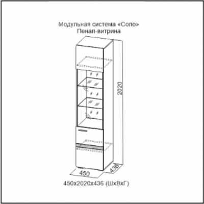 Пенал-витрина "Соло"